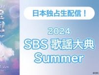 NewJeans、Stray Kidsら出演「2024 SBS歌謡大典Summer」がLeminoで日本独占生配信　レッドカーペットは無料生配信