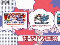 MLB公式戦を始め野球づくしの1週間＜アベマ野球WEEK＞開催決定「日韓ドリームプレーヤーズゲーム」「オールスターゲーム」なども