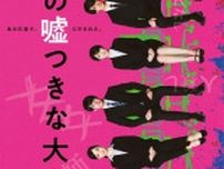 浜辺美波主演映画「六人の嘘つきな大学生」6人の秘密が暴かれていく特報映像＆ティザービジュアルが公開