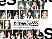 K-POPガールズグループ・tripleSの番組が、Leminoにて日本語字幕付きで独占配信開始　日本選抜ユニットメンバー投票も