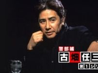 ＜古畑任三郎＞菅原文太ゲスト回には“古畑が普通の刑事ではない理由”が詰まっている