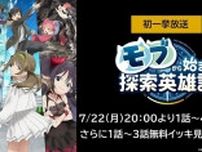 痛快成りあがりファンタジー「モブから始まる探索英雄譚」ABEMAにて初の振り返り一挙放送決定