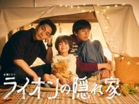 柳楽優弥、TBS初主演ドラマ「ライオンの隠れ家」10月スタート