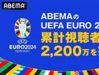 ABEMAで全51試合、無料生中継「UEFA EURO 2024」の累計視聴者数、2,200万を突破「スペインvsイングランド」決勝が視聴ランキング1位に