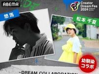 コムドットゆうま＆松本千夏＜CDF2024＞で幼なじみふたりによるコラボステージ決定　ゆうま「感慨深い」松本「夢みたい」