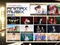 KOTOKO、中川翔子らが出演する「ANIMAX MUSIX 2024 FALL」が開催　事前特別番組を公式YouTubeで生配信決定