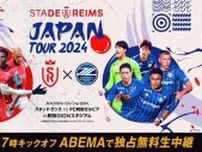 伊東純也＆中村敬斗所属スタッド・ランス日本ツアー「vsFC町田ゼルビア」戦、ABEMAにて独占無料生中継決定