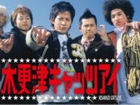 今でも輝く＿櫻井翔＆二宮和也×宮藤官九郎タッグの名作ドラマ「木更津キャッツアイ」「流星の絆」の魅力を振り返り