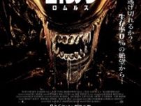 「エイリアン：ロムルス」過激なIMAX版予告編と衝撃的なビジュアルの最終形態ポスターが解禁