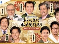 初代・格さんら“水戸黄門”歴代キャストが思い出話に花を咲かせる記念特番「あゝ人生に水戸黄門あり」がBS-TBSで放送決定