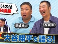 里崎智也、公私ともに順調な大谷翔平選手にあえて厳しい注文「あとはチャンピオンリングを獲れるかどうか。個人記録だけだと1ランク上にいけない」＜MLBワイドショー＞