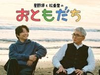 星野源と松重豊が旅をしながら音楽を聴いて語り合う新番組スタート＜星野源と松重豊のおともだち＞