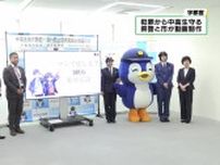 栃木県警と宇都宮市「闇バイト」防止へ　啓発動画制作
