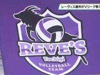 目指すは日本一 足利拠点のレ―ヴィス栃木が新Vリーグ参入 7日エキシビションマッチを開催