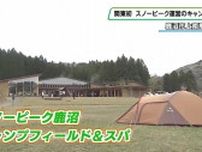関東初　栃木県鹿沼市に「スノーピーク運営のキャンプ場」　オープン前に竣工式
