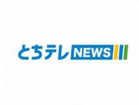 「カンピロバクター」による食中毒　男女３人快方へ　栃木市飲食店