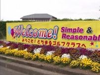 栃木県民ゴルフ場「とちまるゴルフクラブ」がリニューアルし安全祈願祭