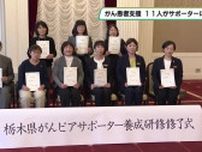 がん体験者が患者支援　１１人がサポーターに　栃木県庁で修了式