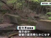 那須町の夫婦遺体遺棄事件　指示役とみられる２８歳男を逮捕　