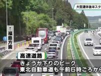 大型連休後半スタート　新幹線は混雑、高速道路も各地で渋滞