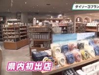 ダイソー３ブランド複合店が宇都宮市にオープン　北関東初
