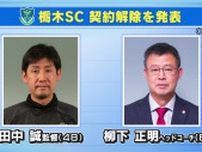 栃木SC　田中監督　柳下ヘッドコーチを契約解除