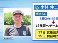 栃木ＳＣの新監督に小林伸二氏　Ｊ２残留に向けてチームの立て直しが急務