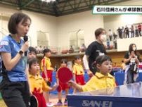 卓球五輪メダリスト　石川佳純さん　子どもたちに指導