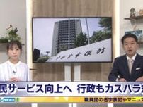 カスタマーハラスメント　市民サービス向上や職員のプライバシー保護のため　栃木県内自治体も対策