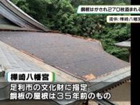 神社で屋根銅板約２７０枚盗まれる　８カ月以内に足利市の神社で同様被害１０件以上　