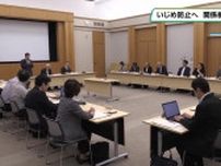 いじめ防止に向け　栃木県内の関係機関が協議会　連携を確認
