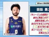 宇都宮ブレックス　キャプテン田臥勇太選手　来シーズンも契約継続