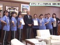 宇都宮チアリーディングクラブＡＮＧＥＬＳが世界大会４位入賞　活躍を福田知事に報告