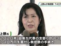 自民　上野通子氏（栃木選挙区）が税控除　還流分の寄付は否定
