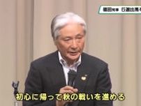 福田富一知事「６選出馬を正式表明」　秋の栃木県知事選挙