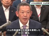 小山市長選　小川亘氏が正式に立候補を表明「人生かけてリーダーになる戦いに挑む」