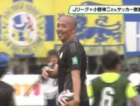 元日本代表　小野伸二さんがサッカーの楽しさを子どもたちに伝える　Jリーグ主催サッカー教室