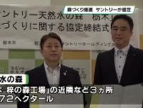 サントリーホールディングス・栃木県・栃木市が協定　「森林保全に貢献」