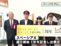 東武鉄道スペーシアＸ　運行開始１周年記念の出発式