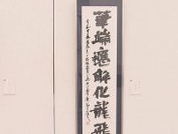巨匠と呼ばれる書道家の作品等758点…「日本の書展 中部展」愛知県美術館ギャラリーで始まる 6/2まで