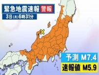 気象庁は“M7.4”の地震を予測…3日朝の『緊急地震速報』はなぜ広範囲に発表されたのか 震度予想などで条件