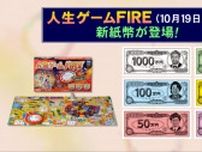 20年ぶりで沸く“新紙幣”…10月発売『人生ゲーム』の中もドル→円の新紙幣に 職業カードは渋沢栄一など意識