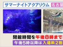 雨でも猛暑でも…夏本番の“屋内お出かけスポット” 名古屋港水族館では20日から「サマーナイトアクアリウム」