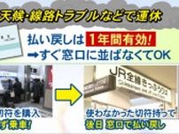 切符があれば“1年間有効”…新幹線トラブル時の『払い戻し』JR側の問題や悪天候などの場合は全額対象に