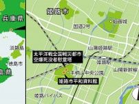 無料です【戦争の記憶訪ねて⑤】「空爆死没者慰霊塔」(姫路市)　全国の被災都市の思い一つに