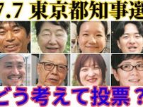ふつうの有権者8人に聞きました「どんな思いで投票しますか？　政治への期待は？」　東京都知事選