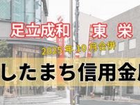 新名称は「したまち信用金庫」　2025年10月、足立成和と東栄の2信金が合併　地域に寄り添う信金を目指す