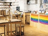 国内初　常設LGBTQセンター開設4年　悩む若者の居場所に　利用者1万4000人超す