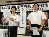 埼玉県原爆死没者慰霊式　日常守り続けていく　さいたまで高校生が平和の誓い