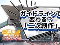 トラブルなく安心して「二次創作」を…著作権者がガイドラインを示すケースも　自由表現の行方はどうなる